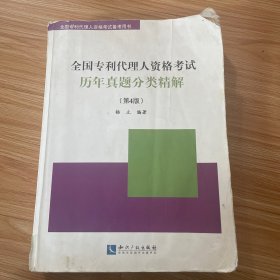 全国专利代理人资格考试历年真题分类精解