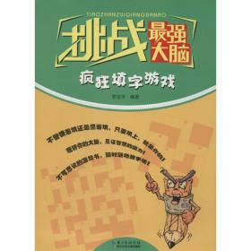 挑戰(zhàn)強(qiáng)大腦 智力開發(fā) 羅友