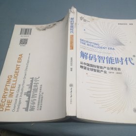 解码智能时代(从中国国际智能产业博览会瞭望全球智能产业2018-2022)(汉英)