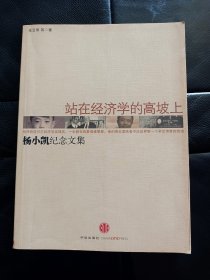 站在经济学的高坡上：杨小凯纪念文集，内容丰富，值得学习！