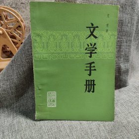 文学手册