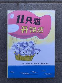 11只猫（套装全6册）（爱心树童书）