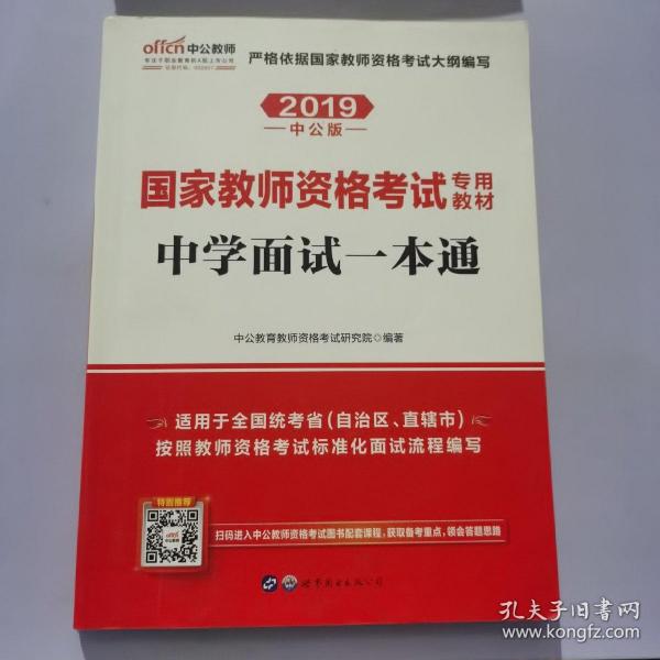 中公教育·国家教师资格考试专用教材：中学面试一本通（2013新版）（适用于改革试点省市）