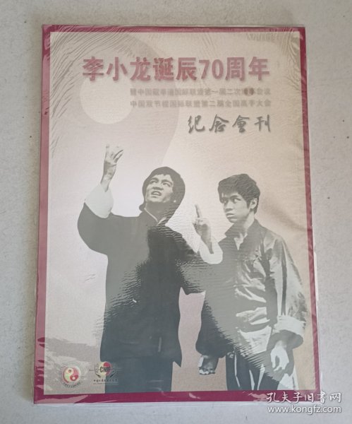 李小龙诞辰70周年纪念会刊 (李小龙截拳道专辑)