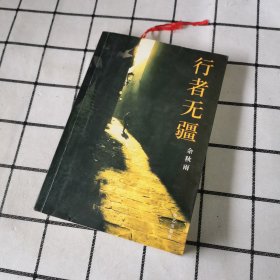 行者无疆