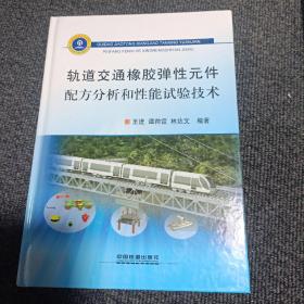 轨道交通橡胶弹性元件配方分析和性能试验技术