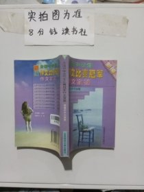 全国中学生作文比赛冠军作文宝鉴