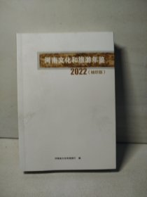 河南文化和旅游年鉴 2022（袖珍版）
