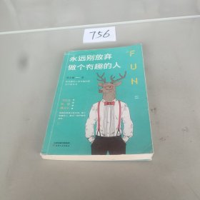 永远别放弃做个有趣的人：生活会用平淡沉沦我们的热情，而有趣能让你跟强悍的现实打成平手。别再压抑自己的天性，做个有趣的人，胜过一切疗愈和安抚。