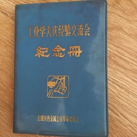 白银有色金属公司革命委员会工业学大庆经验交流会 纪念册