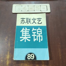 苏联文艺集锦