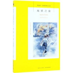 地狱之旅/阿加莎·克里斯蒂作品 9787513335294