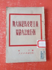 斯大林是马克思主义辩证方法底巨匠