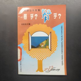 愚乎？智乎