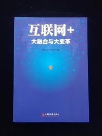 互联网+大融合与大变革
