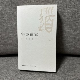 字说道家