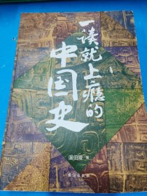 一读就上瘾的中国史