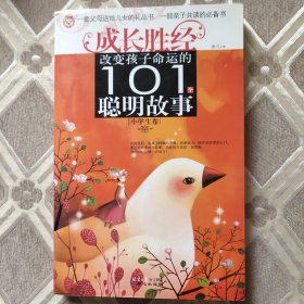 改变孩子命运的101个聪明故事