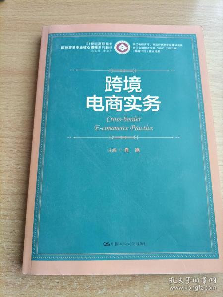 跨境电商实务/21世纪高职高专国际贸易专业核心课程系列教材