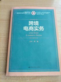 跨境电商实务/21世纪高职高专国际贸易专业核心课程系列教材