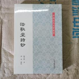 中国近代文学丛书：浩歌堂诗钞 塑封