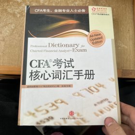 CFA考试核心词汇手册