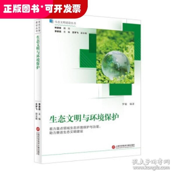 生态文明与环境保护（生态文明建设丛书）