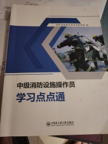 中级消防设施操作员学习点点通