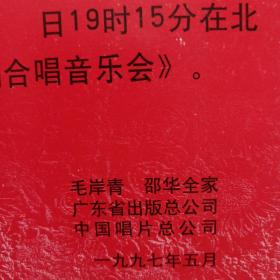 请柬收藏：毛泽东诗词交响合唱音乐会（纪念《在延安文艺座谈会上的讲话发表五十五周年》）请柬，毛岸青全家亲笔签名