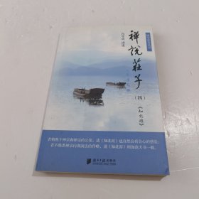 禅说庄子