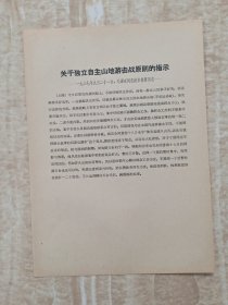 关于独立自主山地游击战原则的指示；关于整个华北工作应以游击战争为唯一方向的指示（一九三七年）