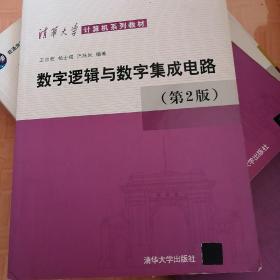 数字逻辑与数字集成电路