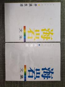 海岩文集:平淡生活、永不瞑目（两册合售）