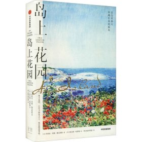 岛上花园 9787521733174 (美)西莉亚·莱顿·撒克斯特 中信出版社