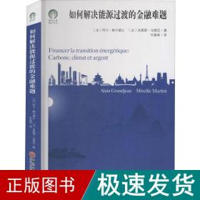 如何解决能源过渡的金融难题/绿色发展通识丛书