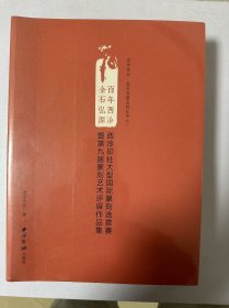 百年西泠 金石弘源 大型国际篆刻选拔赛暨西泠印社第九届篆刻艺术评展作品集（全新没拆）