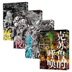 克苏鲁的呼唤 田边刚绘 克苏鲁漫画 简体中文版