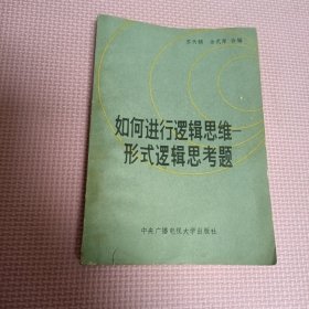 如何进行逻辑思维