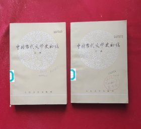 中国当代文学史初稿 上下册