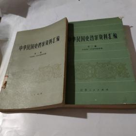 中华民国史档案资料汇编（第一二辑）