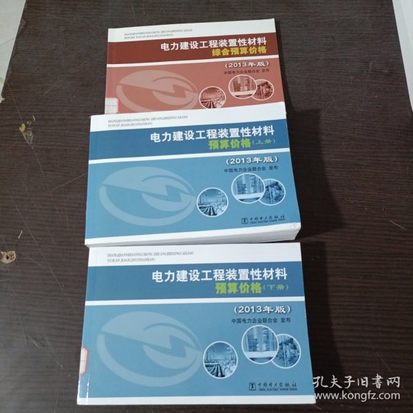 电力建设工程装置性材料预算价格（上册、下册）（2013年版）