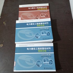 电力建设工程装置性材料预算价格（上册、下册）（2013年版）