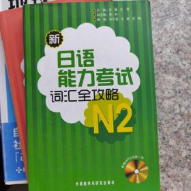 新日语能力考试词汇全攻略N2