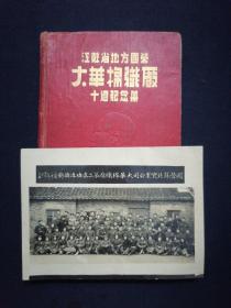 国营苏北实业公司大华绵织厂第二届功臣摄影  1951年七月于东台 附赠十周年纪念册