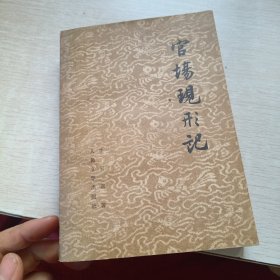 官场现形记 下