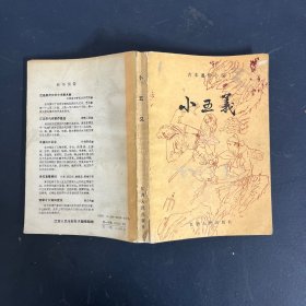 古本通俗小说：小五义