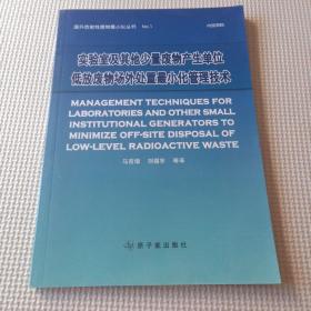 实验室及其他少量废物产生单位低放废物场外处置最小化管理技术