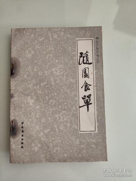 随园食单（中国烹饪古籍丛刊）