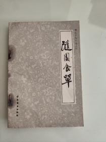 随园食单（中国烹饪古籍丛刊）