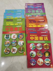 最美最美的中国童话：（8、9、10、11、12）上中下15册合售